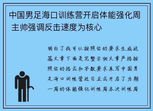 中国男足海口训练营开启体能强化周 主帅强调反击速度为核心