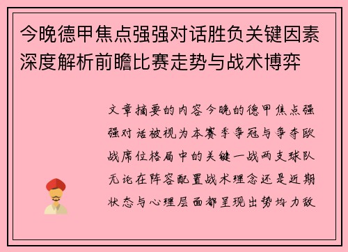 今晚德甲焦点强强对话胜负关键因素深度解析前瞻比赛走势与战术博弈 今晚德甲焦点强强对话胜负关键因素深度解析前瞻比赛走势与战术博弈