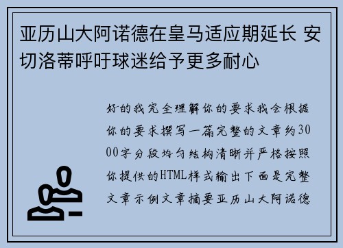 亚历山大阿诺德在皇马适应期延长 安切洛蒂呼吁球迷给予更多耐心