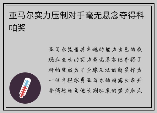 亚马尔实力压制对手毫无悬念夺得科帕奖