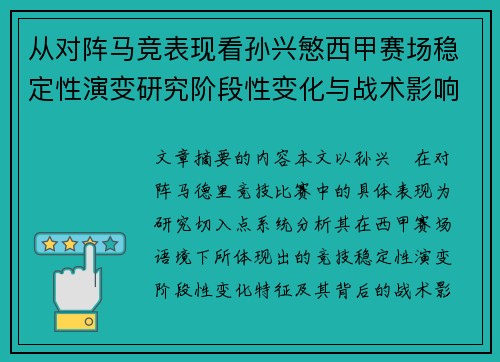 从对阵马竞表现看孙兴慜西甲赛场稳定性演变研究阶段性变化与战术影响分析 从对阵马竞表现看孙兴慜西甲赛场稳定性演变研究阶段性变化与战术影响分析
