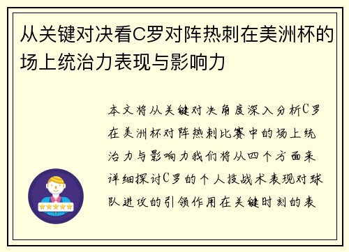 从关键对决看C罗对阵热刺在美洲杯的场上统治力表现与影响力 从关键对决看C罗对阵热刺在美洲杯的场上统治力表现与影响力
