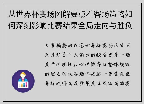 从世界杯赛场图解要点看客场策略如何深刻影响比赛结果全局走向与胜负 从世界杯赛场图解要点看客场策略如何深刻影响比赛结果全局走向与胜负