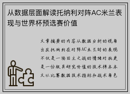 从数据层面解读托纳利对阵AC米兰表现与世界杯预选赛价值