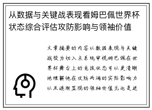 从数据与关键战表现看姆巴佩世界杯状态综合评估攻防影响与领袖价值 从数据与关键战表现看姆巴佩世界杯状态综合评估攻防影响与领袖价值