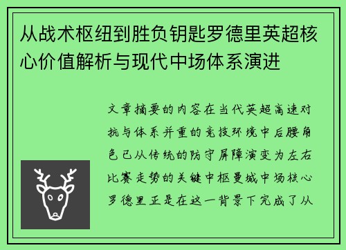 从战术枢纽到胜负钥匙罗德里英超核心价值解析与现代中场体系演进 从战术枢纽到胜负钥匙罗德里英超核心价值解析与现代中场体系演进