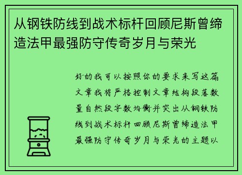 从钢铁防线到战术标杆回顾尼斯曾缔造法甲最强防守传奇岁月与荣光 从钢铁防线到战术标杆回顾尼斯曾缔造法甲最强防守传奇岁月与荣光