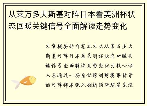 从莱万多夫斯基对阵日本看美洲杯状态回暖关键信号全面解读走势变化 从莱万多夫斯基对阵日本看美洲杯状态回暖关键信号全面解读走势变化