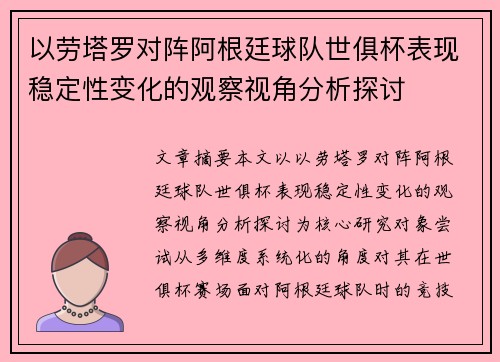 以劳塔罗对阵阿根廷球队世俱杯表现稳定性变化的观察视角分析探讨