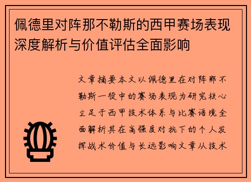 佩德里对阵那不勒斯的西甲赛场表现深度解析与价值评估全面影响 佩德里对阵那不勒斯的西甲赛场表现深度解析与价值评估全面影响