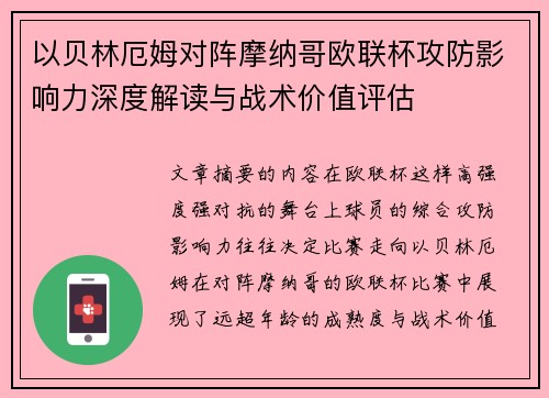 以贝林厄姆对阵摩纳哥欧联杯攻防影响力深度解读与战术价值评估