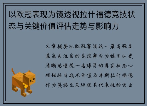 以欧冠表现为镜透视拉什福德竞技状态与关键价值评估走势与影响力