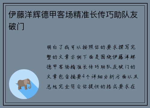 伊藤洋辉德甲客场精准长传巧助队友破门
