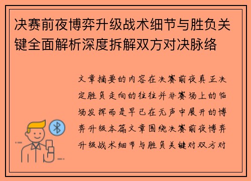 决赛前夜博弈升级战术细节与胜负关键全面解析深度拆解双方对决脉络 决赛前夜博弈升级战术细节与胜负关键全面解析深度拆解双方对决脉络