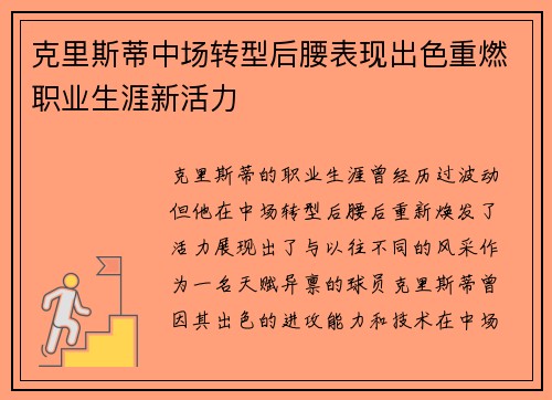 克里斯蒂中场转型后腰表现出色重燃职业生涯新活力