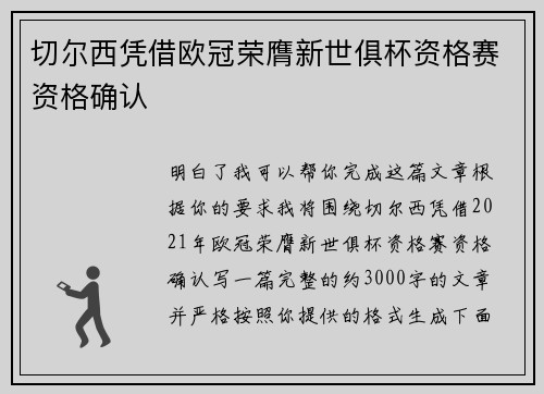 切尔西凭借欧冠荣膺新世俱杯资格赛资格确认 切尔西凭借欧冠荣膺新世俱杯资格赛资格确认