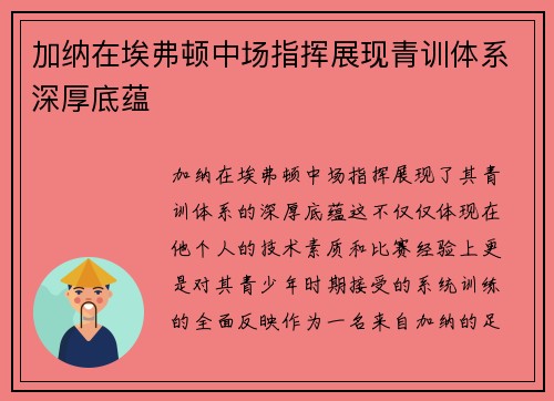 加纳在埃弗顿中场指挥展现青训体系深厚底蕴 加纳在埃弗顿中场指挥展现青训体系深厚底蕴