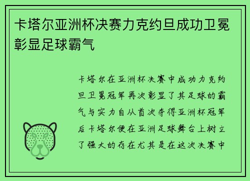卡塔尔亚洲杯决赛力克约旦成功卫冕彰显足球霸气 卡塔尔亚洲杯决赛力克约旦成功卫冕彰显足球霸气