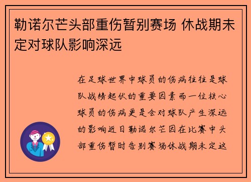 勒诺尔芒头部重伤暂别赛场 休战期未定对球队影响深远