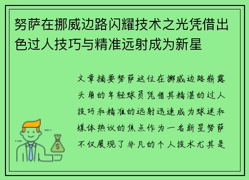 努萨在挪威边路闪耀技术之光凭借出色过人技巧与精准远射成为新星 努萨在挪威边路闪耀技术之光凭借出色过人技巧与精准远射成为新星