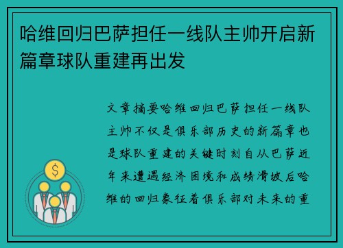 哈维回归巴萨担任一线队主帅开启新篇章球队重建再出发