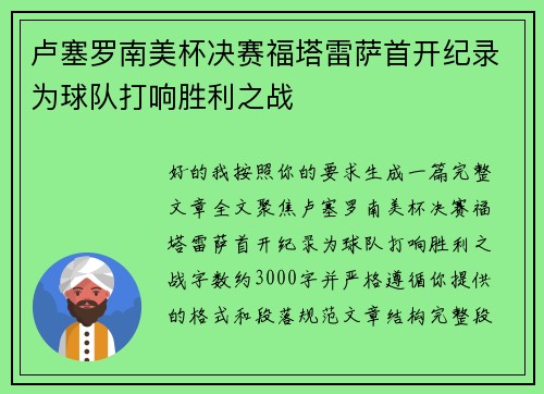 卢塞罗南美杯决赛福塔雷萨首开纪录为球队打响胜利之战 卢塞罗南美杯决赛福塔雷萨首开纪录为球队打响胜利之战