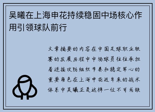 吴曦在上海申花持续稳固中场核心作用引领球队前行