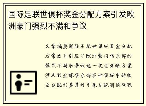 国际足联世俱杯奖金分配方案引发欧洲豪门强烈不满和争议