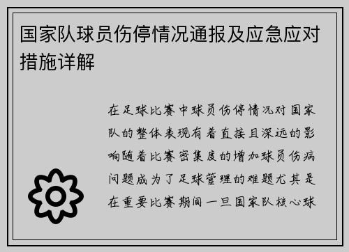 国家队球员伤停情况通报及应急应对措施详解 国家队球员伤停情况通报及应急应对措施详解
