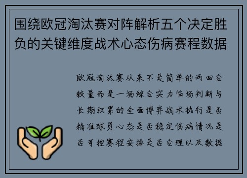 围绕欧冠淘汰赛对阵解析五个决定胜负的关键维度战术心态伤病赛程数据