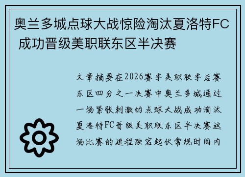 奥兰多城点球大战惊险淘汰夏洛特FC 成功晋级美职联东区半决赛 奥兰多城点球大战惊险淘汰夏洛特FC 成功晋级美职联东区半决赛
