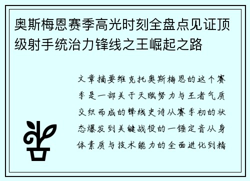奥斯梅恩赛季高光时刻全盘点见证顶级射手统治力锋线之王崛起之路 奥斯梅恩赛季高光时刻全盘点见证顶级射手统治力锋线之王崛起之路