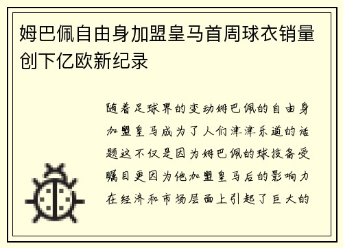姆巴佩自由身加盟皇马首周球衣销量创下亿欧新纪录