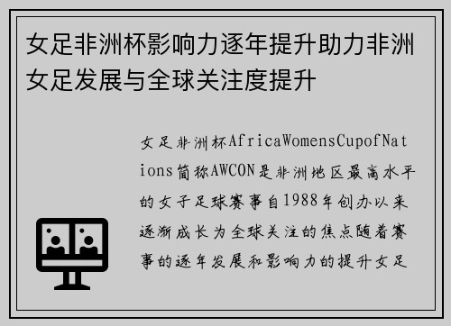 女足非洲杯影响力逐年提升助力非洲女足发展与全球关注度提升