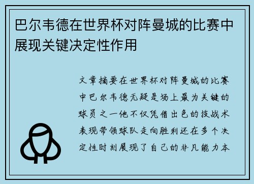 巴尔韦德在世界杯对阵曼城的比赛中展现关键决定性作用