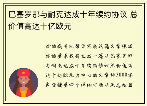 巴塞罗那与耐克达成十年续约协议 总价值高达十亿欧元