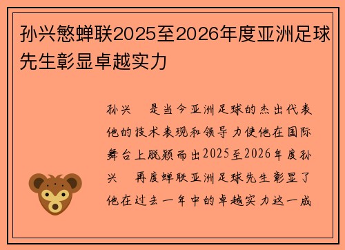孙兴慜蝉联2025至2026年度亚洲足球先生彰显卓越实力
