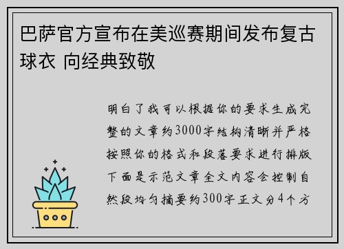 巴萨官方宣布在美巡赛期间发布复古球衣 向经典致敬