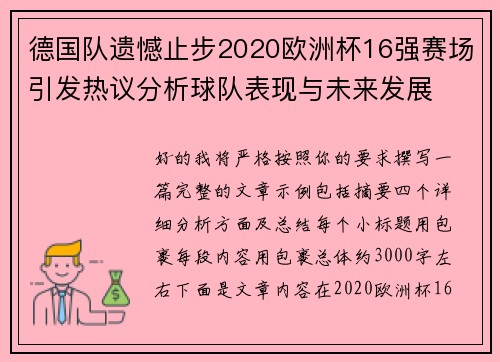 德国队遗憾止步2020欧洲杯16强赛场引发热议分析球队表现与未来发展