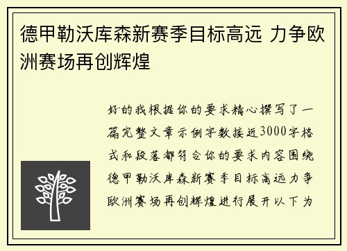 德甲勒沃库森新赛季目标高远 力争欧洲赛场再创辉煌