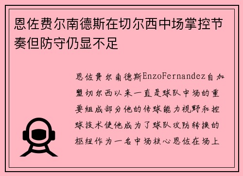 恩佐费尔南德斯在切尔西中场掌控节奏但防守仍显不足 恩佐费尔南德斯在切尔西中场掌控节奏但防守仍显不足