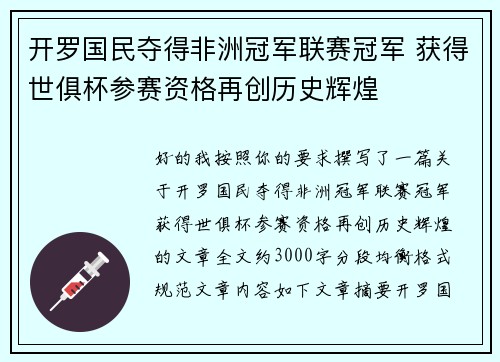 开罗国民夺得非洲冠军联赛冠军 获得世俱杯参赛资格再创历史辉煌