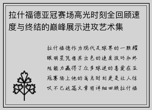 拉什福德亚冠赛场高光时刻全回顾速度与终结的巅峰展示进攻艺术集