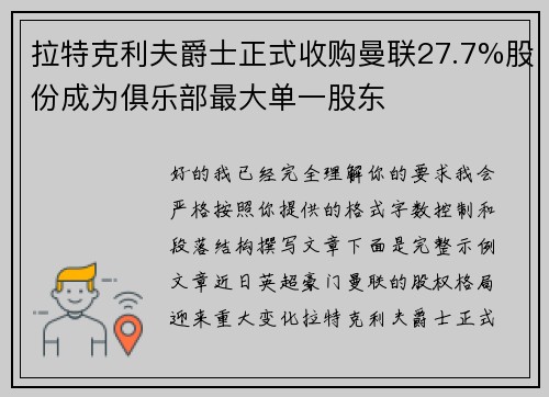 拉特克利夫爵士正式收购曼联27.7%股份成为俱乐部最大单一股东
