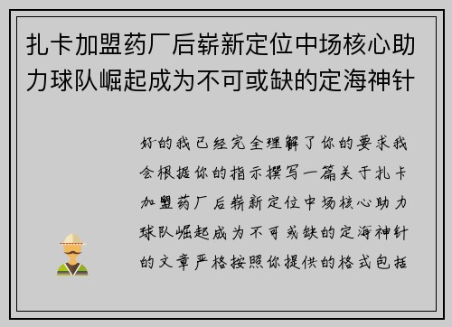 扎卡加盟药厂后崭新定位中场核心助力球队崛起成为不可或缺的定海神针