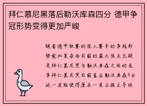 拜仁慕尼黑落后勒沃库森四分 德甲争冠形势变得更加严峻 拜仁慕尼黑落后勒沃库森四分 德甲争冠形势变得更加严峻