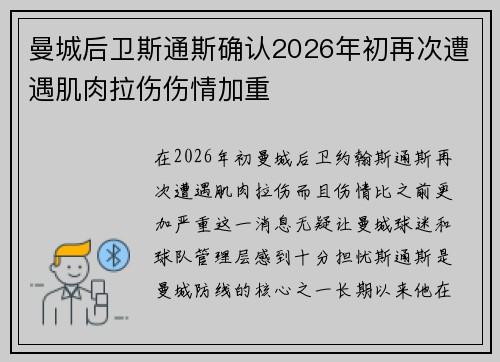 曼城后卫斯通斯确认2026年初再次遭遇肌肉拉伤伤情加重