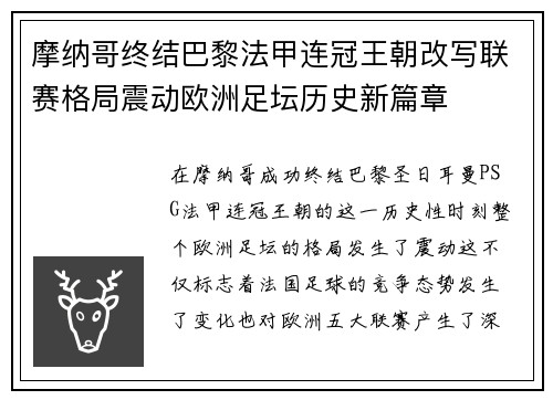 摩纳哥终结巴黎法甲连冠王朝改写联赛格局震动欧洲足坛历史新篇章 摩纳哥终结巴黎法甲连冠王朝改写联赛格局震动欧洲足坛历史新篇章