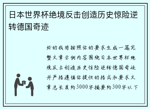 日本世界杯绝境反击创造历史惊险逆转德国奇迹
