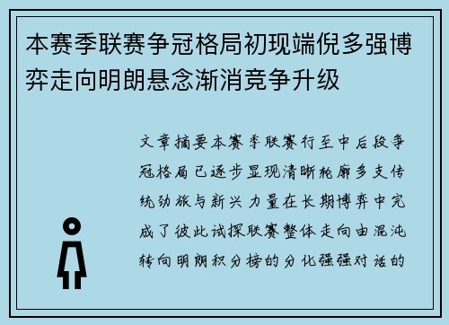 本赛季联赛争冠格局初现端倪多强博弈走向明朗悬念渐消竞争升级